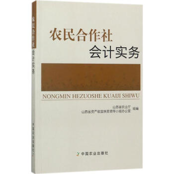 農民閤作社會計實務 山西省農業廳 9787109230774 中國農業齣版社