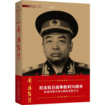 【正版全新】 彭德怀传(第3版) 《彭德怀》编写组 当代中国出版社 pdf epub mobi 下载