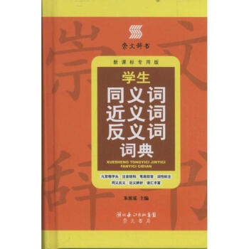 學生同義詞近義詞反義詞詞典 硃祖延 9787540317188 崇文書局 pdf epub mobi 下载