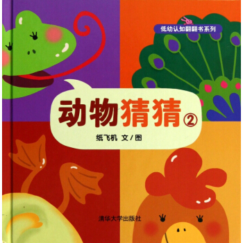 动物猜猜(2)(精)/低幼认知翻翻书系列 pdf epub mobi 下载