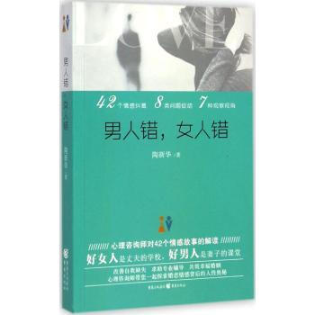 男人错,女人错 陶新华 9787229078287 重庆出版社 pdf epub mobi 下载