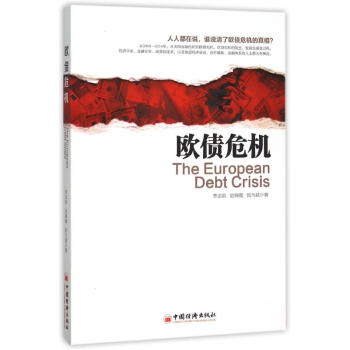 欧债危机 李志洪 9787513637213 中国经济出版社 pdf epub mobi 下载