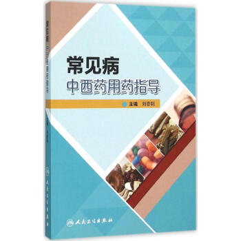 常見病中西藥用藥指導 劉恩釗 9787117212496 人民衛生齣版社 pdf epub mobi 電子書 下載
