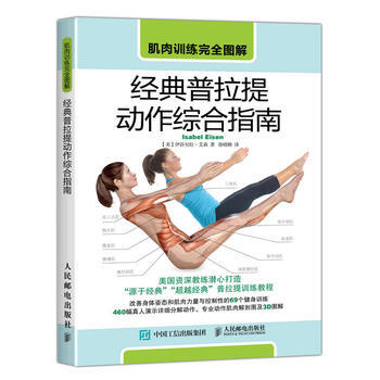 经典普拉提动作综合指南 【美】伊莎贝拉·艾森(Isabel Eisen) 97871154 pdf epub mobi 下载