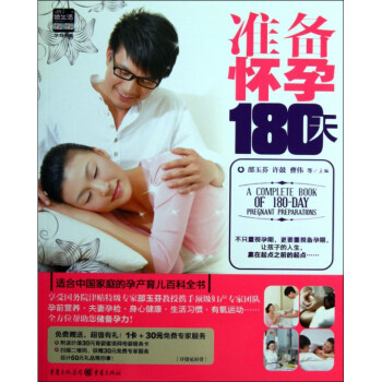准备怀孕180天/灵智她生活孕育书系 pdf epub mobi 下载