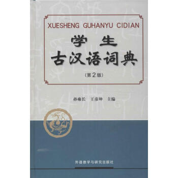 學生古漢語詞典-第2版 孫雍長 9787513532013 外語教學與研究齣版社 pdf epub mobi 下载