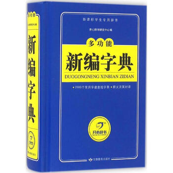 多功能新編字典 開心辭書研究中心 9787542338464 甘肅教育齣版社 pdf epub mobi 下载