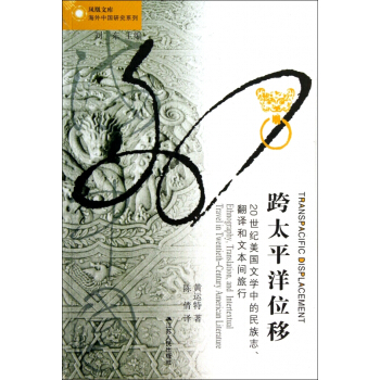 跨太平洋位移(20世紀美國文學中的民族誌翻譯和文本間旅行)/海外中國研究係列/鳳凰文庫