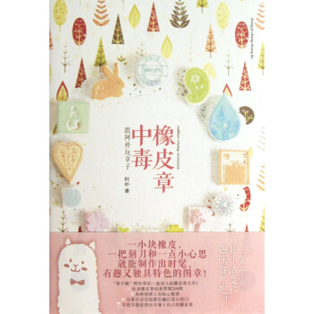 橡皮章中毒(跟阿朴玩章子)