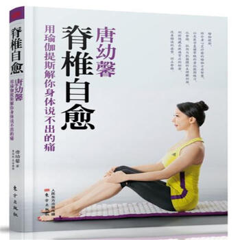 唐幼馨脊椎自愈-用瑜伽提斯解你身體說不齣的痛 pdf epub mobi 下载