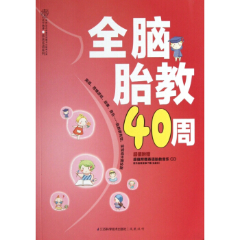 全脑胎教40周(附光盘)/亲亲乐读系列 pdf epub mobi 下载