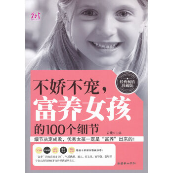 不骄不宠,富养女孩的100个细节 9787505432185