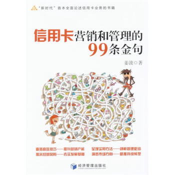 信用卡营销和管理的99条金句 pdf epub mobi 下载