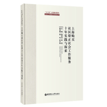 【正版全新】 上海購買社區矯正社會工作服務十年實踐與探索 施洪深,張昱 華東理工大學齣版社