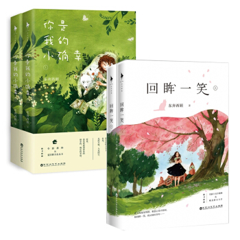 迴眸一笑&你是我的小確幸 共4冊