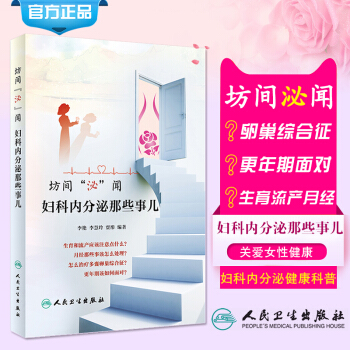 坊间“泌”闻妇科内分泌哪些事儿李艳 妇科疾病李慧玲贾彤编著生育流产月经卵巢综合症更年期生活类图书97 pdf epub mobi 下载