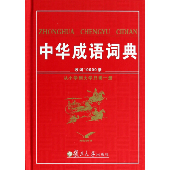 中華成語詞典(精) pdf epub mobi 下载