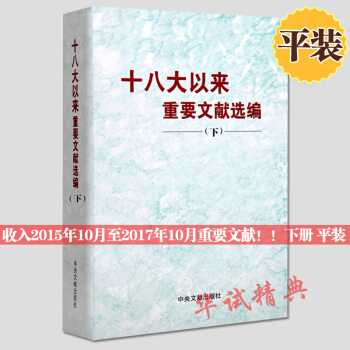 正版现货【2018新书】十八大以来重要文献选编(下册)平装 中央文献出版社/2018年5月新版 下卷