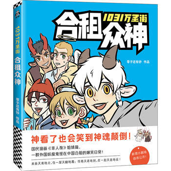 正版:1031萬聖街:閤租眾神(國民漫畫《非人哉》姐妹篇) 9787550288867