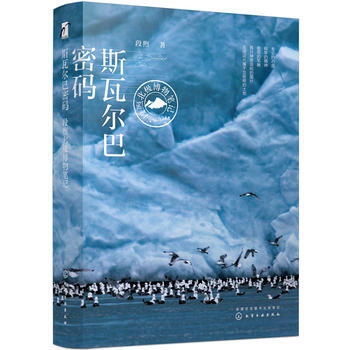 正版 斯瓦尔巴密码——段煦北极博物笔记 段煦 9787122311610 化学工业出版社书 pdf epub mobi 电子书 下载
