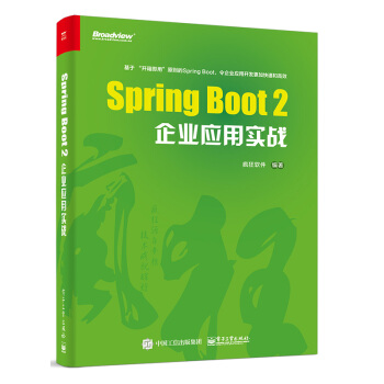 正版 Spring Boot 2企业应用实战 疯狂软件 Spring Boot。5.0版