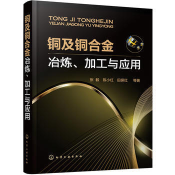 正版 铜及铜合金冶炼、加工与应用 张毅,陈小红,田保红 9787122285058 化学工 pdf epub mobi 下载