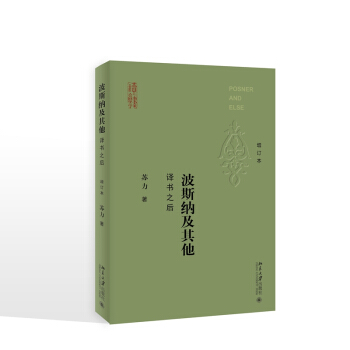 波斯纳及其他:译书之后(增订本) 苏力 著法 律学术 9787301290408 北京大学出版社