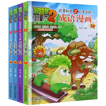 植物大战僵尸2成语漫画全套 25 26 27 28 共4册 儿童历史 科学 唐诗 恐龙漫画书系 成语漫画25-28（共4册） pdf epub mobi 下载