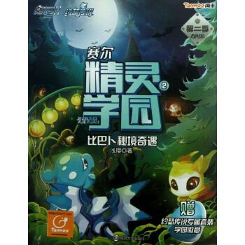 赛尔精灵学园(第2季2比巴卜秘境奇遇)/赛尔号Ⅱ约瑟传说 pdf epub mobi 下载