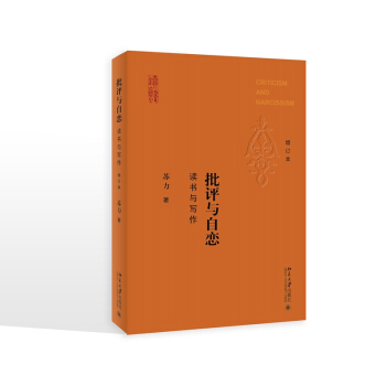 正版 批評與自戀 讀書與寫作（增訂本） 蘇力著 2018年5月 北京大學齣版社97873012910 pdf epub mobi 電子書 下載