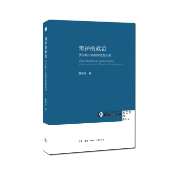 辩护的政治:罗尔斯公共辩护思想研究 陈肖生 著 三联