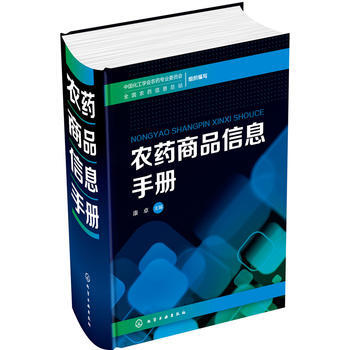 正版 农药商品信息手册 康卓 中国化工学会农药专业委员会、全国农 97871222792 pdf epub mobi 下载
