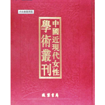 中國近現代女性學術叢刊(精裝 全十七冊 )現代女性學術叢刊 綫裝書局y