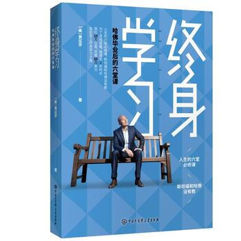 正版：终身学习：哈佛毕业后的六堂课 9787520202725 pdf epub mobi 下载