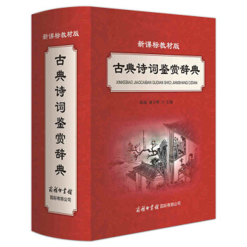 新课标教材版古典诗词鉴赏辞典 初中小学语文教材辅导书中国古典诗词散曲杂剧原文注释鉴赏字词典商务印书馆 pdf epub mobi 下载