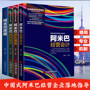 阿米巴团队激励+阿米巴经营会计+阿米巴组织划分+阿米巴核能 共4册 胡八一 企业团队经营管理 pdf epub mobi 下载
