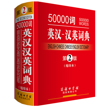 50000词英汉汉英词典第2版缩印本高中生英语学习工具书大学生英语词典辞典英译汉汉译英单色 pdf epub mobi 下载