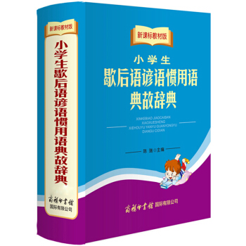 新课标教材版小学生歇后语谚语惯用语典故辞典 陈瑞 商务印书馆国际有限公司 pdf epub mobi 下载