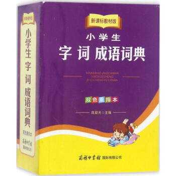 小学生字词成语词典 新课标教材版 双色重排本 小学生多功能字词典 商务印书馆 同义词反义词近义词组词 pdf epub mobi 下载