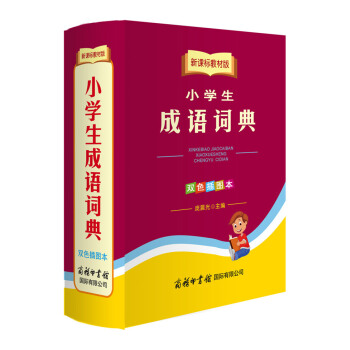 新课标教材版-小学生成语词典-双色插图本/庞晨光/商务印书馆国际有限公司 pdf epub mobi 下载