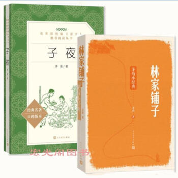 林家铺子+子夜2册（教育部统编《语文》推荐阅读丛书）人民文学出版社 pdf epub mobi 电子书 下载