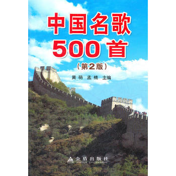 正版轩中国名歌500首(第2版)(简谱)9787508271613黄萌孟楠 pdf epub mobi 下载