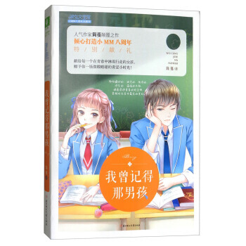 正版:我曾記得那男孩/意林 淑女文學館 9787558518683