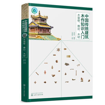 正版 中国传统建筑木作知识入门 木装修 榫卯 木材 汤崇平传统木构建筑木装修加工制作建筑 pdf epub mobi 电子书 下载