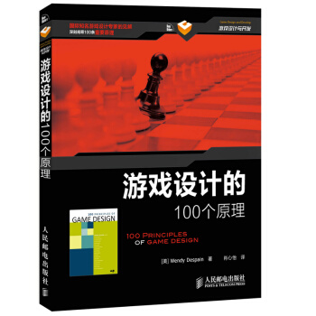 游戏设计的100个原理 pdf epub mobi 下载