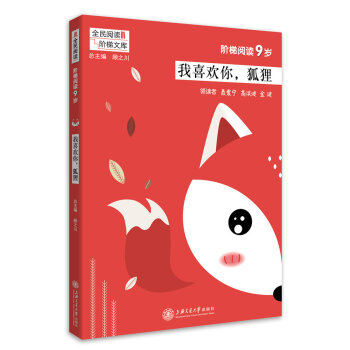 全民阅读阶梯文库 阶梯阅读9岁我喜欢你狐狸 小学语文课外阅读 三年级课外书 教学参考资料 全民阅读 pdf epub mobi 电子书 下载