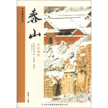 中華美好山川：泰山 趙玉俠 pdf epub mobi 下载
