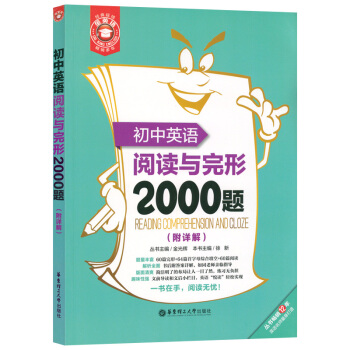 初中英语阅读与完形2000题附答案详解 60篇完形+64篇首字母综合填空+60篇阅读理解 完型填空 pdf epub mobi 电子书 下载