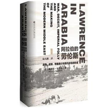阿拉伯的勞倫斯-戰爭.謊言.帝國愚行與現代中東的