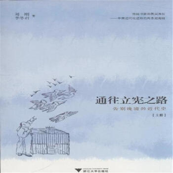 通往立宪之路-告别晚清的近代史-(全二册) pdf epub mobi 下载